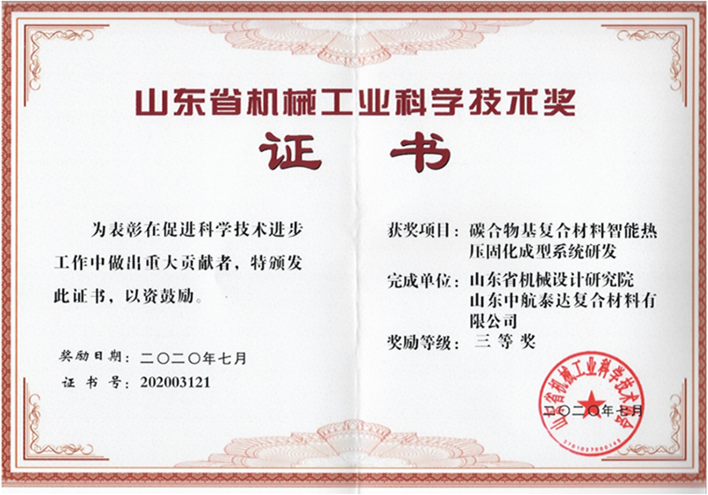 山東省機(jī)械工業(yè)科學(xué)技術(shù)獎